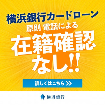 横浜銀行カードローン 在籍確認なしサービス