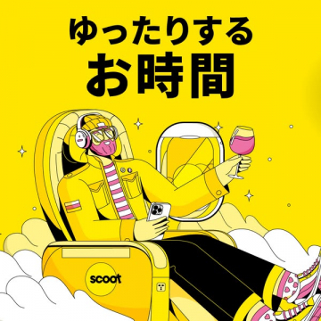 Scoot（スクート）航空のゆったりとした空の旅の提案