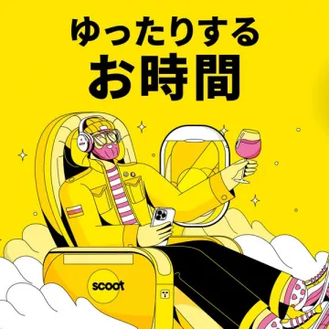Scoot（スクート）航空のゆったりとした空の旅の提案