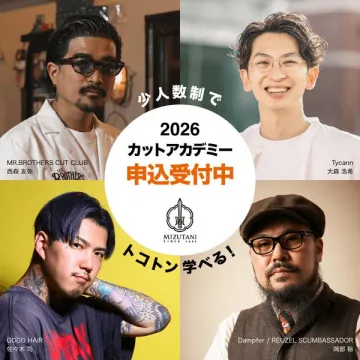 2026年カットアカデミー受講生募集