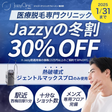 医療脱毛専門クリニック「Jazzy Clinic」冬割キャンペーン