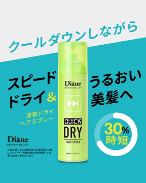 ダイアン パーフェクトビューティー クイックドライヘアスプレー