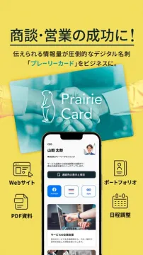 デジタル名刺「プレーリーカード」導入促進