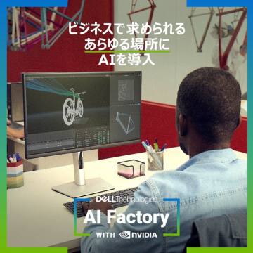 AIソリューション「AI Factory」by Dell Technologies & NVIDIA