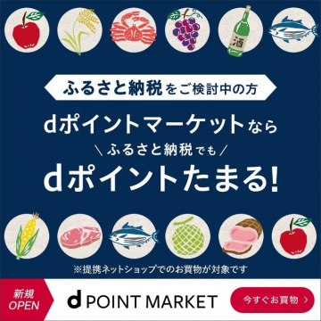 dポイントマーケット「ふるさと納税でdポイントがたまる」