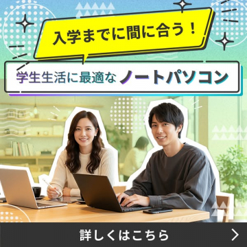 入学準備向け学生用ノートパソコン販売