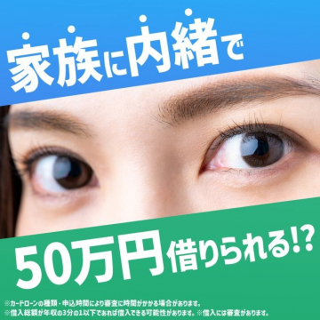 家族に内緒で借りられるローン「50万円融資」