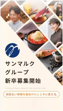 サンマルクグループ新卒採用募集告知バナー