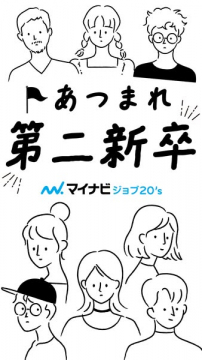 マイナビジョブ20's 第二新卒向け転職支援サービス