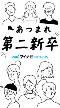 マイナビジョブ20's 第二新卒向け転職支援サービス
