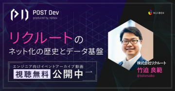 POST Dev「リクルートのネット化の歴史とデータ基盤」視聴無料公開中