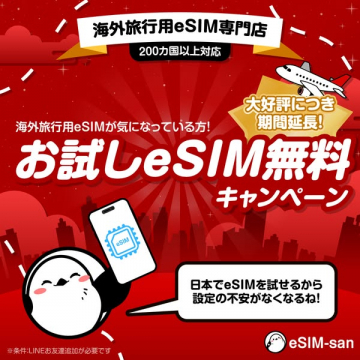 海外旅行用eSIMの無料お試しキャンペーン