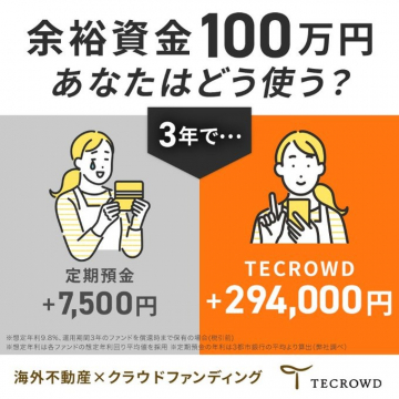 TECROWD「海外不動産×クラウドファンディング」資産運用プラン