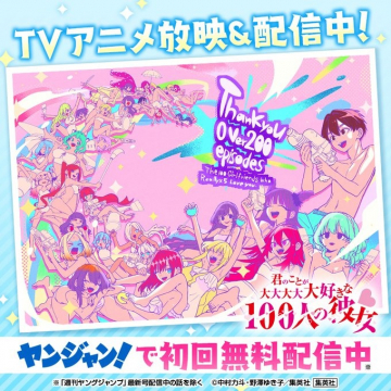 TVアニメ「君のことが大大大大大好きな100人の彼女」配信中