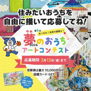 第6回夢のおうちアートコンテスト（子供向け絵画募集）