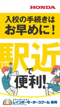 レインボーモータースクールの入校促進バナー