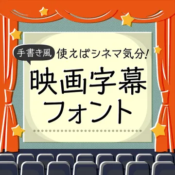 映画字幕フォント