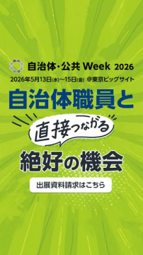 自治体・公共Week 2026 出展案内バナー