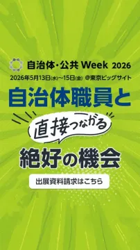 自治体・公共Week 2026 出展案内バナー