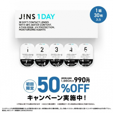 JINS 1DAY ソフトコンタクトレンズ 初回限定50%OFFキャンペーン