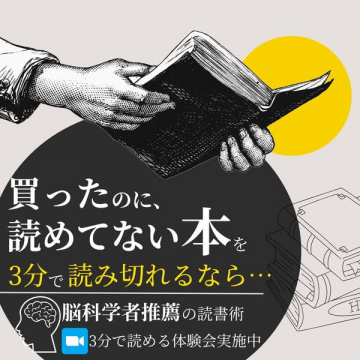 脳科学者推薦の読書術を体験できるオンライン読書術体験会