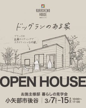 ドッグランのある家 完成見学会（オープンハウス）