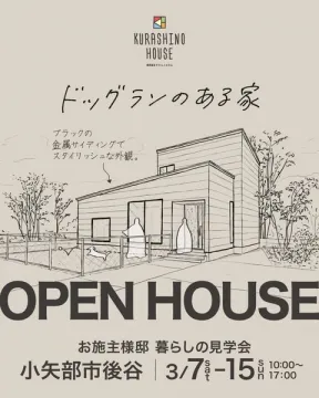 ドッグランのある家 完成見学会（オープンハウス）