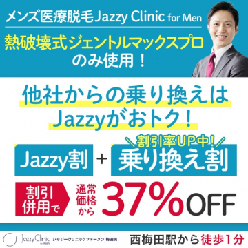 メンズ医療脱毛「Jazzy Clinic for Men」乗り換え割で37%OFF