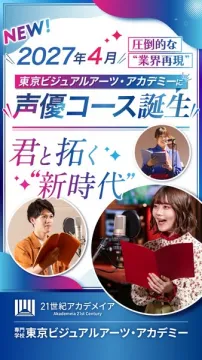 東京ビジュアルアーツ・アカデミー 声優コース新設案内