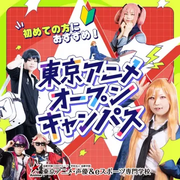 東京アニメ・声優＆eスポーツ専門学校のオープンキャンパス