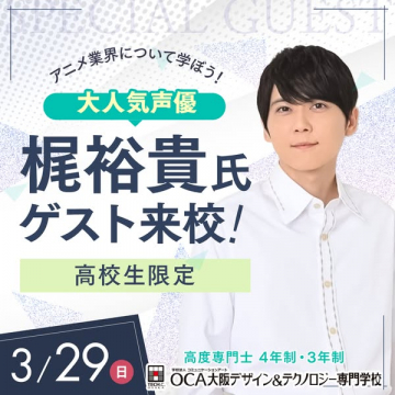 OCA大阪デザイン＆テクノロジー専門学校 声優ゲストイベント