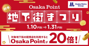 Osaka Point「新春地下街まつり」ポイント20倍キャンペーン