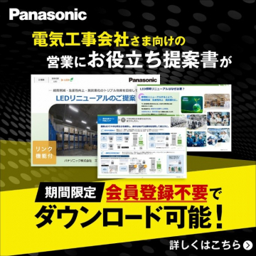 Panasonic「電気工事会社さま向け営業提案書」ダウンロードキャンペーン