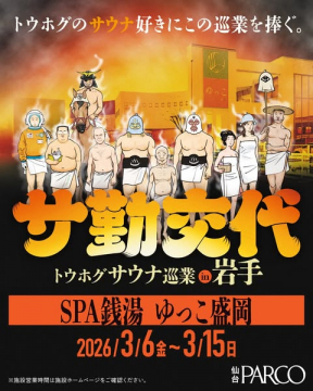サ勤交代 トウホグサウナ巡業in岩手
