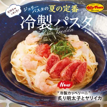 ジョリーパスタの夏限定「冷製カッペリーニ 炙り明太子とヤリイカ」