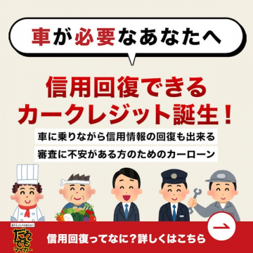 信用回復ができるカークレジット（カーローン）の紹介