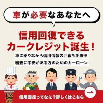信用回復ができるカークレジット（カーローン）の紹介