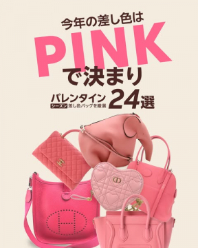 ピンクカラーのバッグ特集バナー
