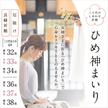 三十代女性の厄除け・良縁祈願ひめ神まいり