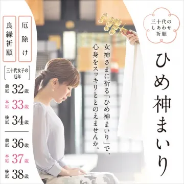 三十代女性の厄除け・良縁祈願ひめ神まいり