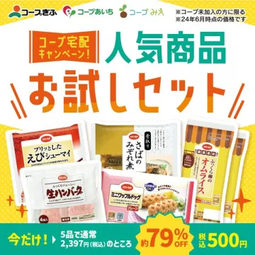 コープ宅配キャンペーン！人気商品お試しセット