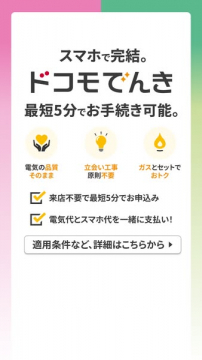 ドコモでんきへの乗り換え申し込み案内