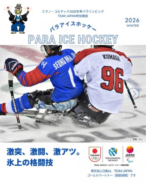 ミラノ・コルティナ2026冬季パラリンピック パラアイスホッケー紹介