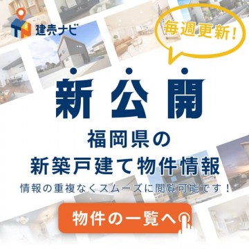 建売ナビ 福岡県の新築戸建て物件情報告知バナー