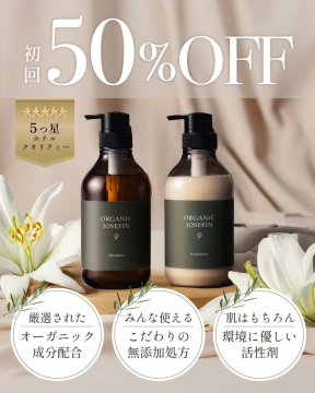 ORGANIC JOSEFINシャンプー＆トリートメント - 厳選オーガニック成分配合で環境にも肌にも優しいヘアケアセット