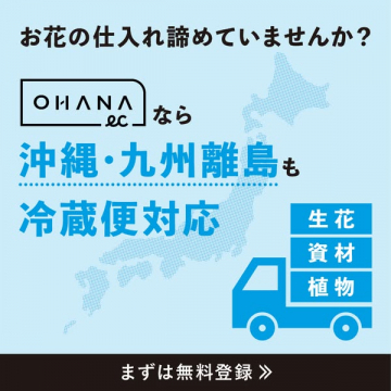 OHANA ecによる花の仕入れ配送サービス