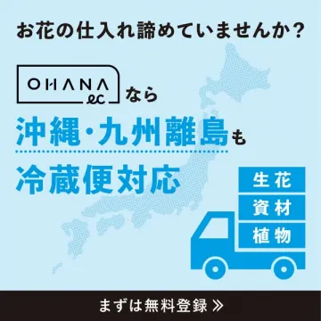 OHANA ecによる花の仕入れ配送サービス