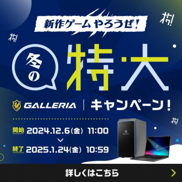 GALLERIA「冬の特大キャンペーン」新作ゲームを楽しもう！