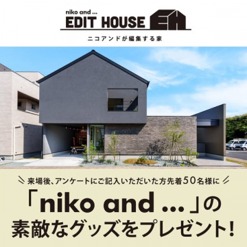 niko and...の住宅ブランドEDIT HOUSE来場特典キャンペーン