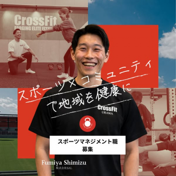 クロスフィット浦和のスポーツマネジメント職採用募集